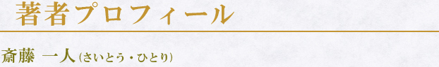 著者プロフィール　斎藤一人（さいとうひとり）