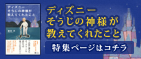 ディズニーそうじの神様が教えてくれたこと　特集ページはｺﾁﾗ