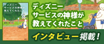 ディズニーサービスの神様が教えてくれたこと インタビュー掲載!