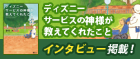 ディズニーサービスの神様が教えてくれたこと　インタビュー掲載！