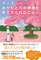 ディズニー ありがとうの神様が教えてくれたこと