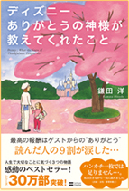 ディズニー ありがとうの神様が教えてくれたこと