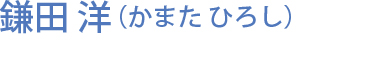 鎌田 洋（かまた ひろし）