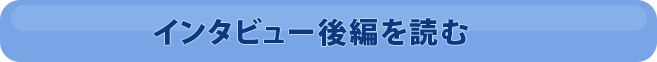 インタビュー後編を読む