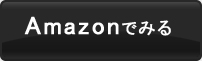 Amazonでみる