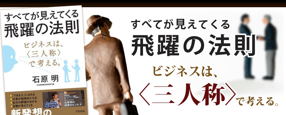 すべてが見えてくる飛躍の法則 ビジネスは、〈三人称〉で考える。