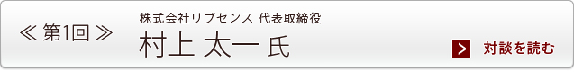 第1回  株式会社リブセンス 代表取締役 村上 太一 氏