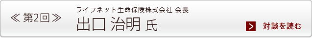 第2回 ライフネット生命保険株式会社 会長 出口 治明 氏