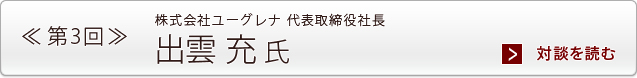 株式会社ユーグレナ 代表取締役社長 出雲 充 氏