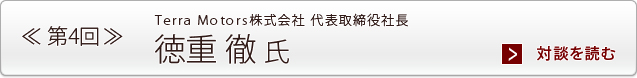 Terra Motors株式会社 代表取締役社長  徳重 徹 氏