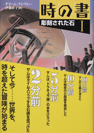 時の書Ⅰ 彫刻された石