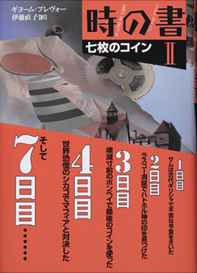 時の書Ⅱ 七枚のコイン