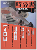 時の書2 七枚のコイン
