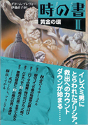 時の書3 黄金の環