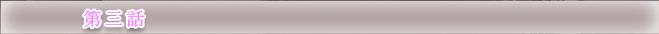 第三話