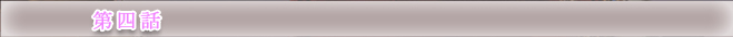 第四話