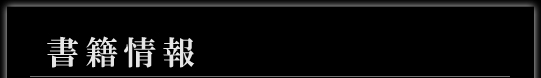 書籍情報