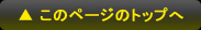 このページのトップへ