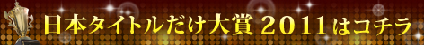 日本タイトルだけ大賞2011はコチラ