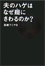 夫のハゲはなぜ癇にさわるのか?