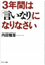 3年間は「言いなり」になりなさい