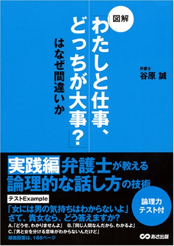 図解 「わたしと仕事、どっちが大事?」はなぜ間違いか 弁護士が教える論理的な話し方実践編