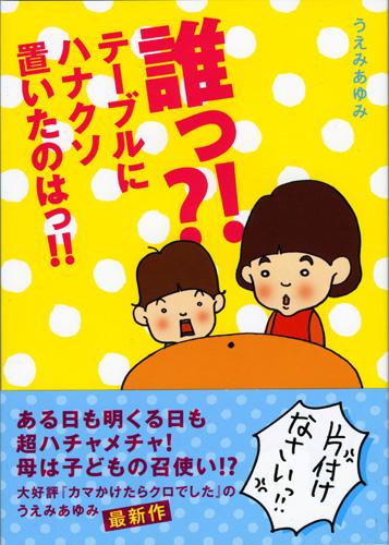 誰っ?!テーブルにハナクソ置いたのはっ!!