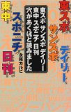 東スポ サンスポ デイリー 東中 スポニチ 日刊 穴があくほど読みました