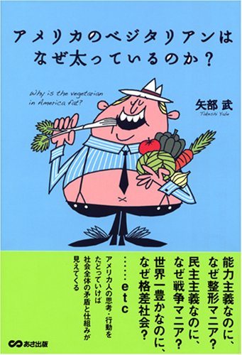 アメリカのベジタリアンはなぜ太っているのか?