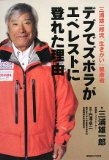 三浦雄一郎流「生きがい」健康術 デブでズボラがエベレストに登れた理由