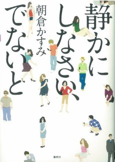 静かにしなさい、でないと