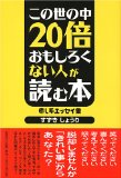 この世の中20倍おもしろくない人が読む本―癒し系エッセイ集