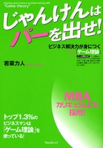 じゃんけんはパーを出せ!―ビジネス解決力が身につく「ゲーム理論」