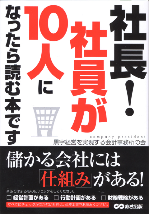 社長!社員が10人になったら読む本です