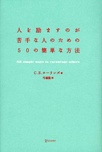 人を励ますのが苦手な人のための50の簡単な方法