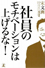 社員のモチベ－ションは上げるな！