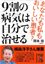 9割の病気は自分で治せる