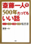 斎藤一人 500年たってもいい話 