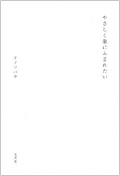 アマゾンへのリンク『やさしく象にふまれたい』