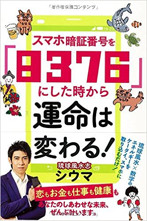 アマゾンへのリンク『スマホ暗証番号を「８３７６」にした時から運命は変わる！』