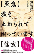 アマゾンへのリンク『【至急】塩を止められて困っています【信玄】』