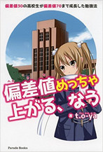 アマゾンへのリンク『偏差値めっちゃ上がる、なう』