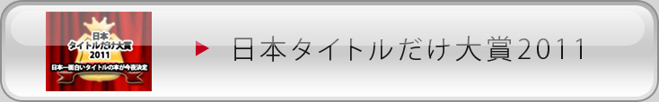 日本タイトルだけ大賞2011