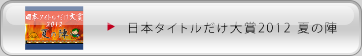 日本タイトルだけ大賞2012夏の陣