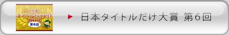 日本タイトルだけ大賞第６回