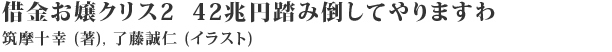 借金お嬢クリス２　42兆円踏み倒してやりますわ