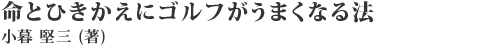 命と引き替えにゴルフがうまくなる法