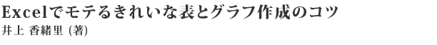 Excelでモテるきれいな表とグラフ作成のコツ