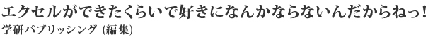 エクセルができたくらいで好きになんかならないんだからねっ！