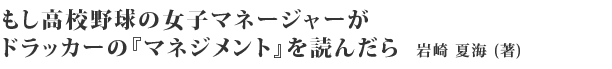 もし高校野球の女子マネージャーがドラッカーの『マネジメント』を読んだら